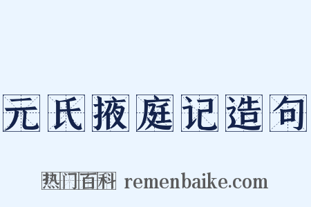 元氏掖庭记造句是什么意思的图片